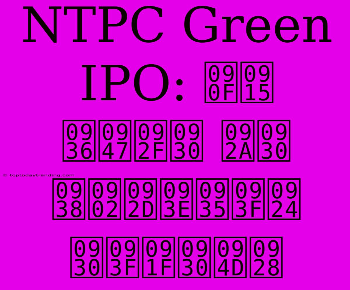 NTPC Green IPO: एक शेयर पर संभावित रिटर्न