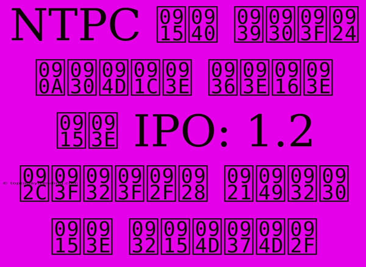 NTPC की हरित ऊर्जा शाखा का IPO: 1.2 बिलियन डॉलर का लक्ष्य