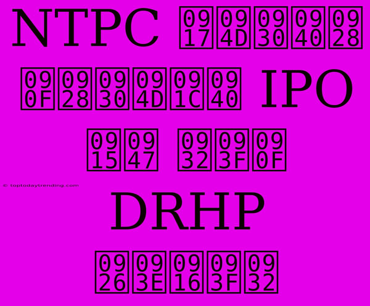 NTPC ग्रीन एनर्जी IPO के लिए DRHP दाखिल