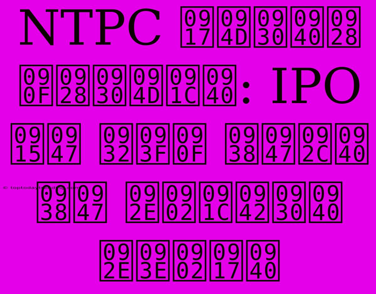 NTPC ग्रीन एनर्जी: IPO के लिए सेबी से मंजूरी मांगी