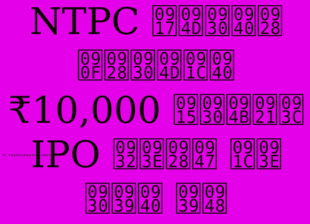 NTPC ग्रीन एनर्जी ₹10,000 करोड़ IPO लाने जा रही है