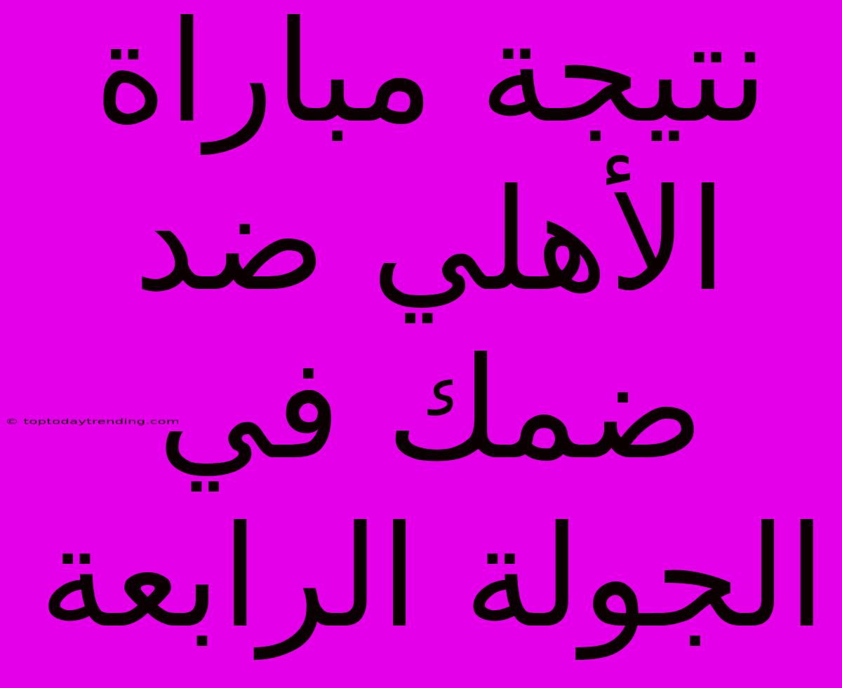 نتيجة مباراة الأهلي ضد ضمك في الجولة الرابعة