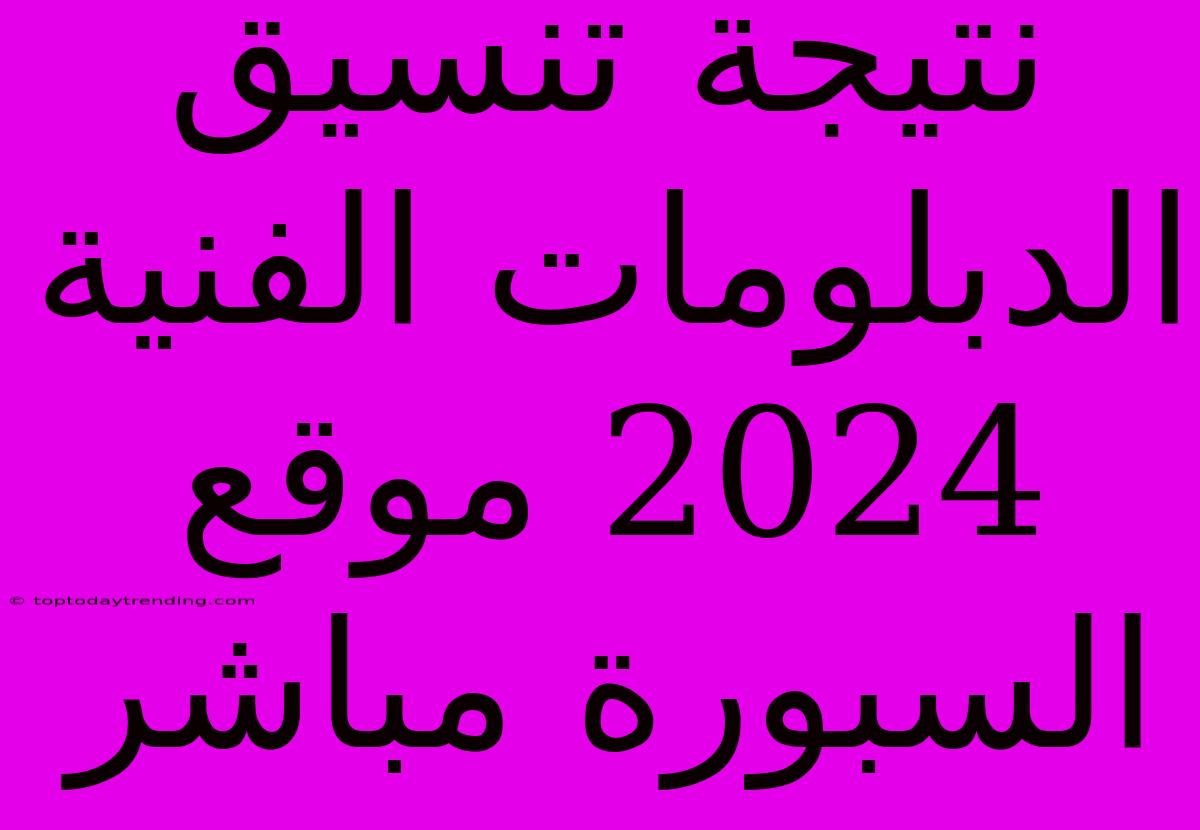 نتيجة تنسيق الدبلومات الفنية 2024 موقع السبورة مباشر