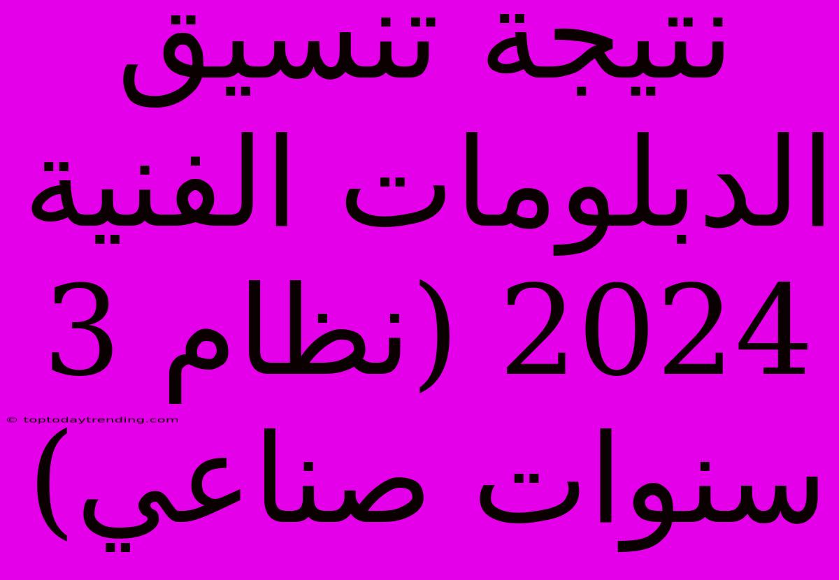 نتيجة تنسيق الدبلومات الفنية 2024 (نظام 3 سنوات صناعي)