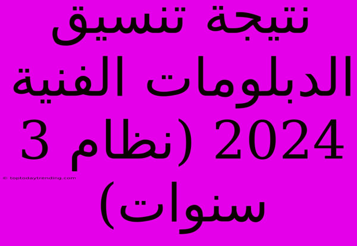 نتيجة تنسيق الدبلومات الفنية 2024 (نظام 3 سنوات)