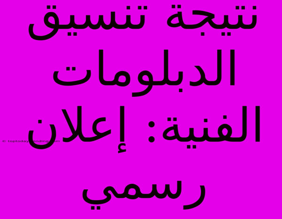 نتيجة تنسيق الدبلومات الفنية: إعلان رسمي