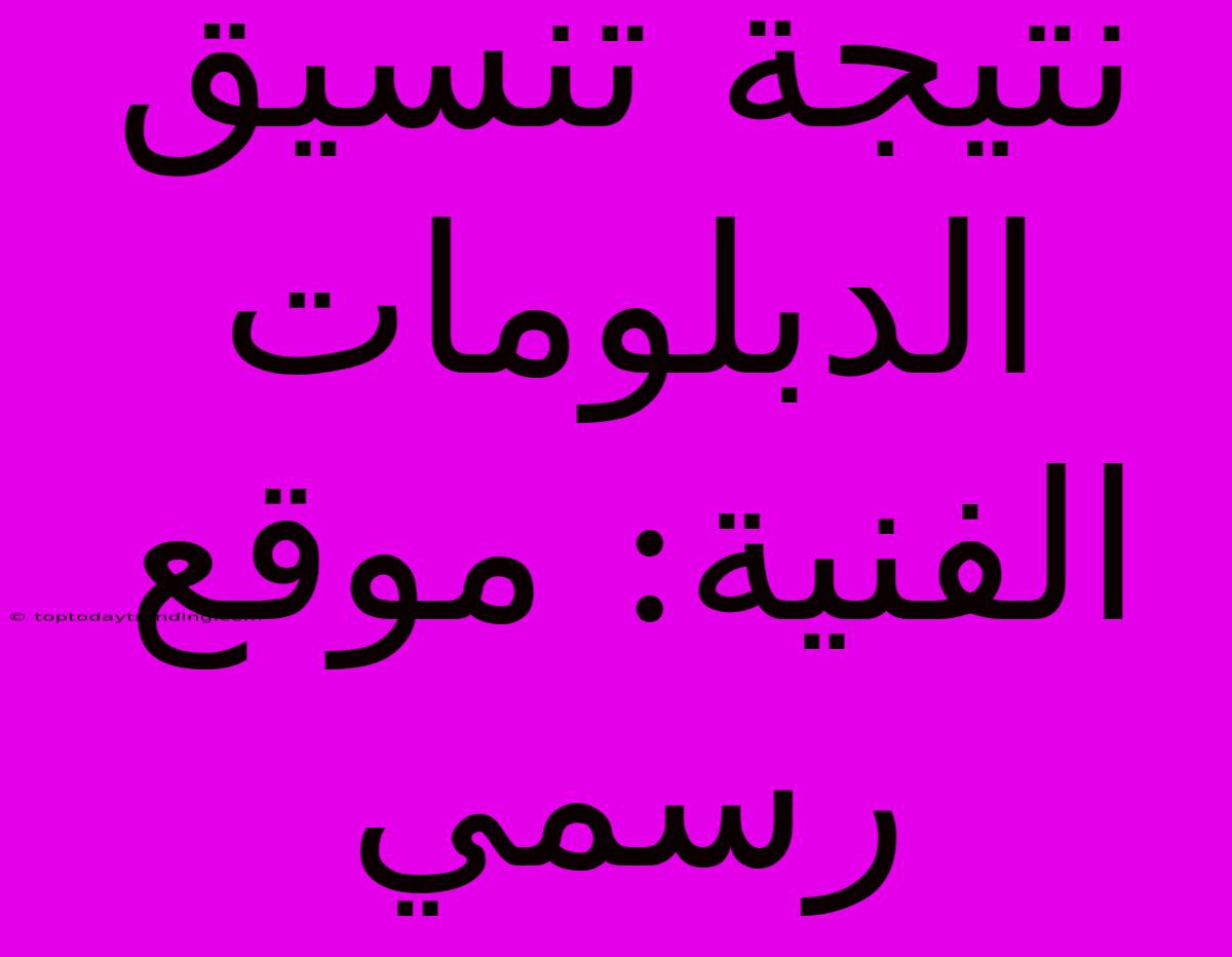 نتيجة تنسيق الدبلومات الفنية: موقع رسمي