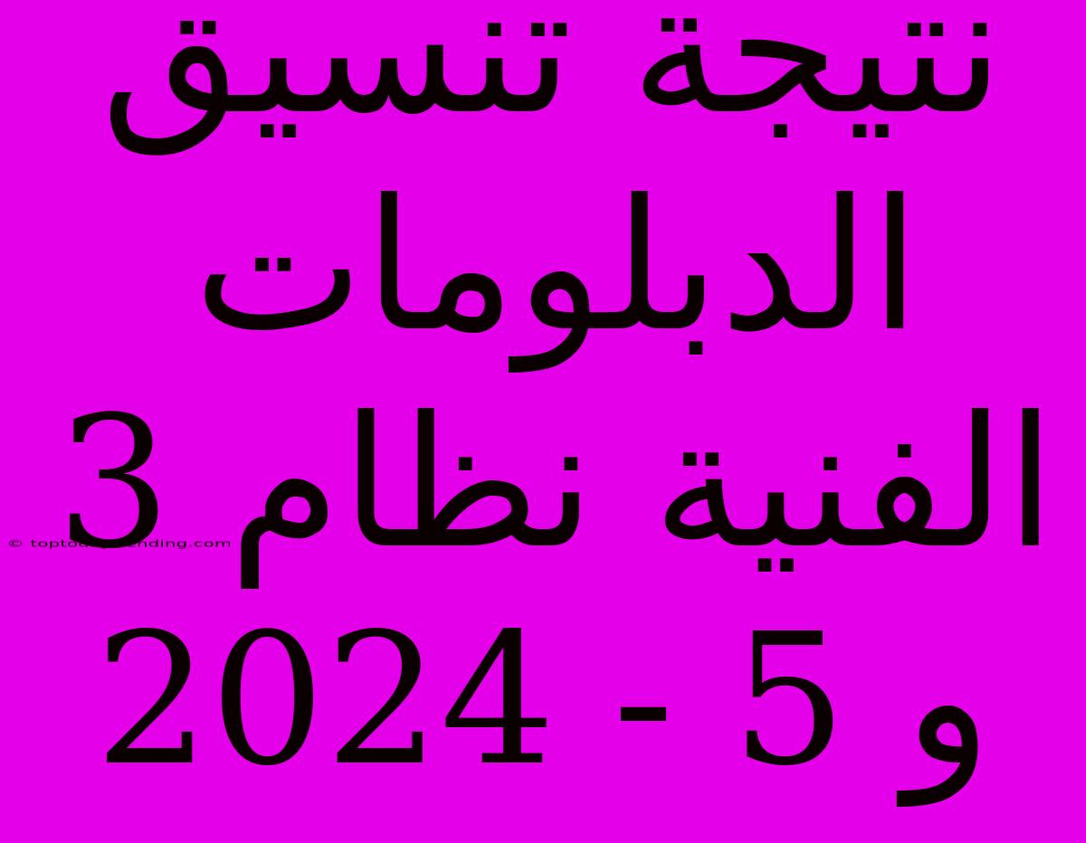 نتيجة تنسيق الدبلومات الفنية نظام 3 و 5 - 2024