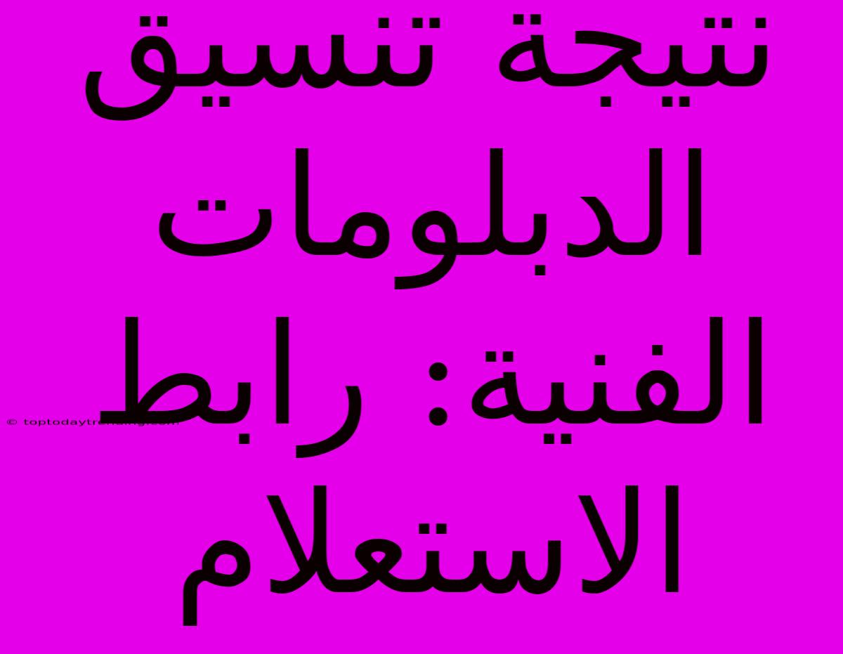 نتيجة تنسيق الدبلومات الفنية: رابط الاستعلام