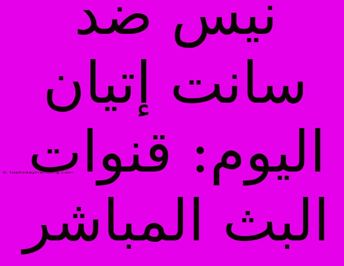 نيس ضد سانت إتيان اليوم: قنوات البث المباشر