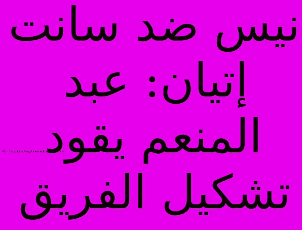 نيس ضد سانت إتيان: عبد المنعم يقود تشكيل الفريق