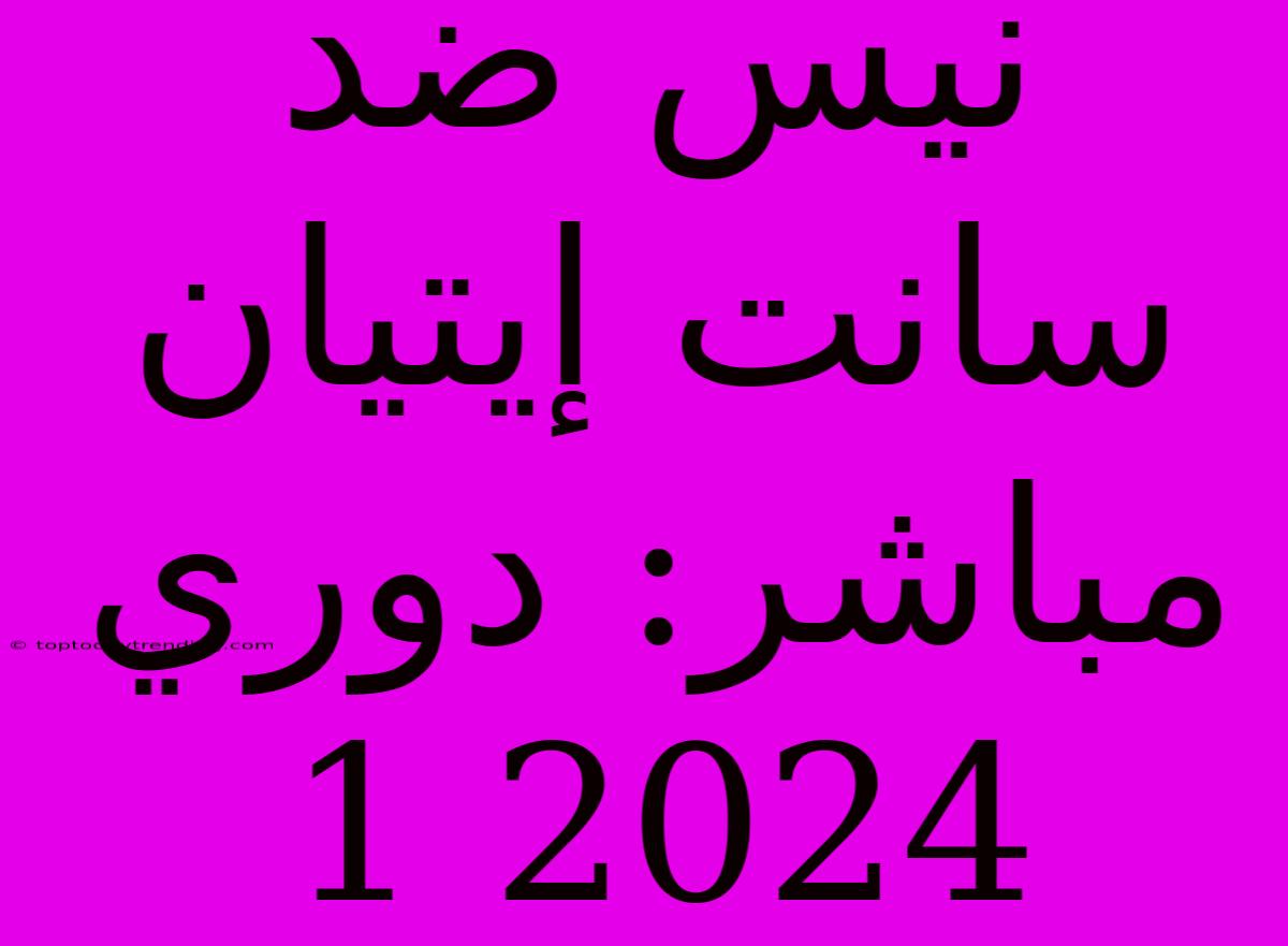 نيس ضد سانت إيتيان مباشر: دوري 1 2024