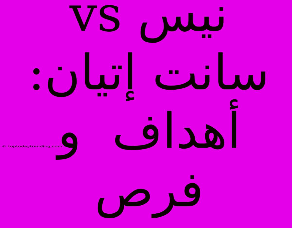 نيس Vs سانت إتيان:  أهداف  و فرص