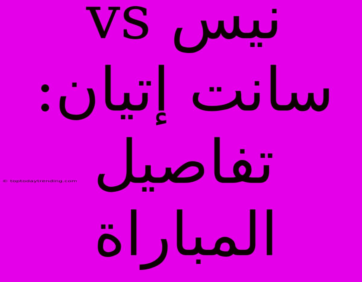 نيس Vs سانت إتيان: تفاصيل المباراة