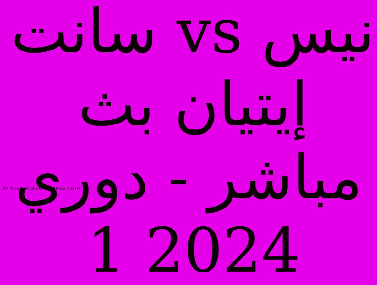 نيس Vs سانت إيتيان بث مباشر - دوري 1 2024