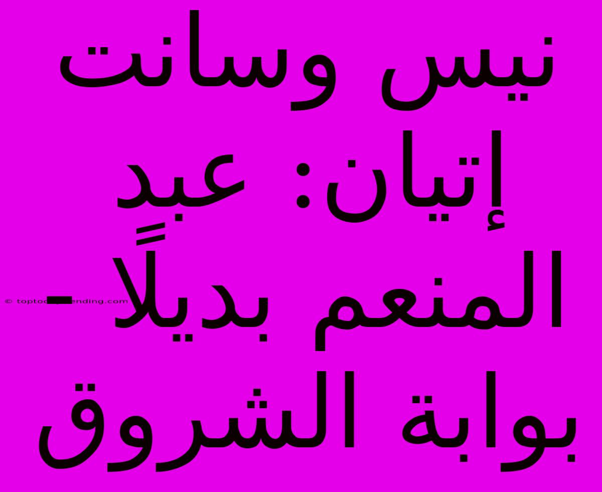 نيس وسانت إتيان: عبد المنعم بديلًا - بوابة الشروق