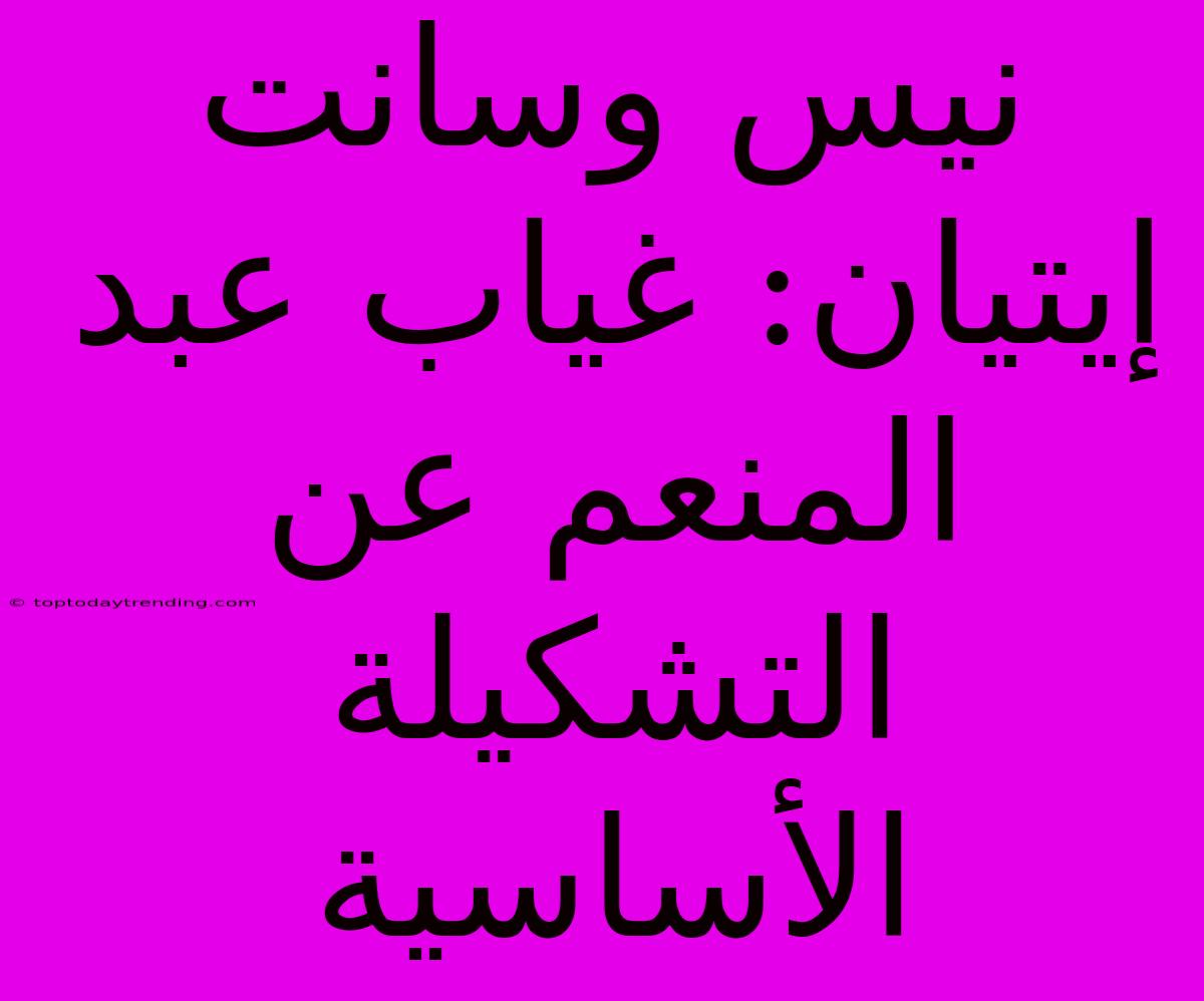 نيس وسانت إيتيان: غياب عبد المنعم عن التشكيلة الأساسية