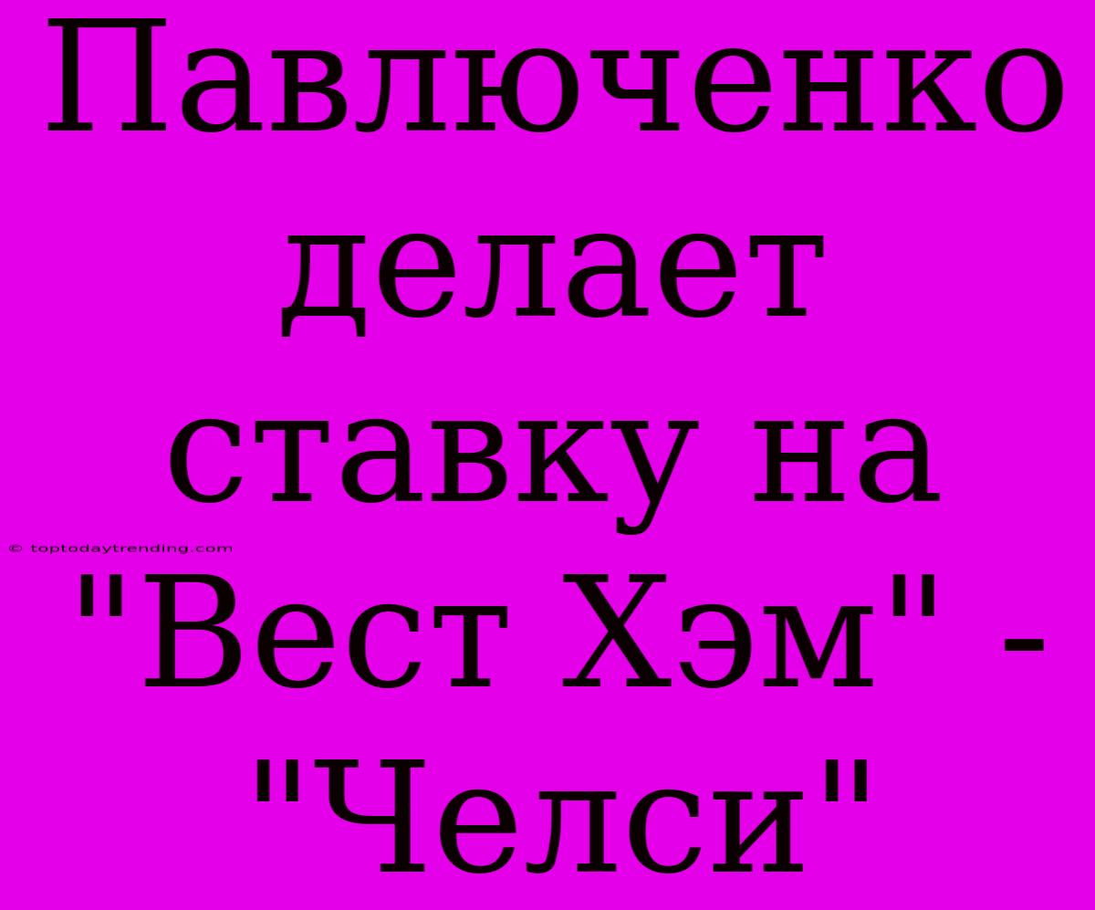 Павлюченко Делает Ставку На 