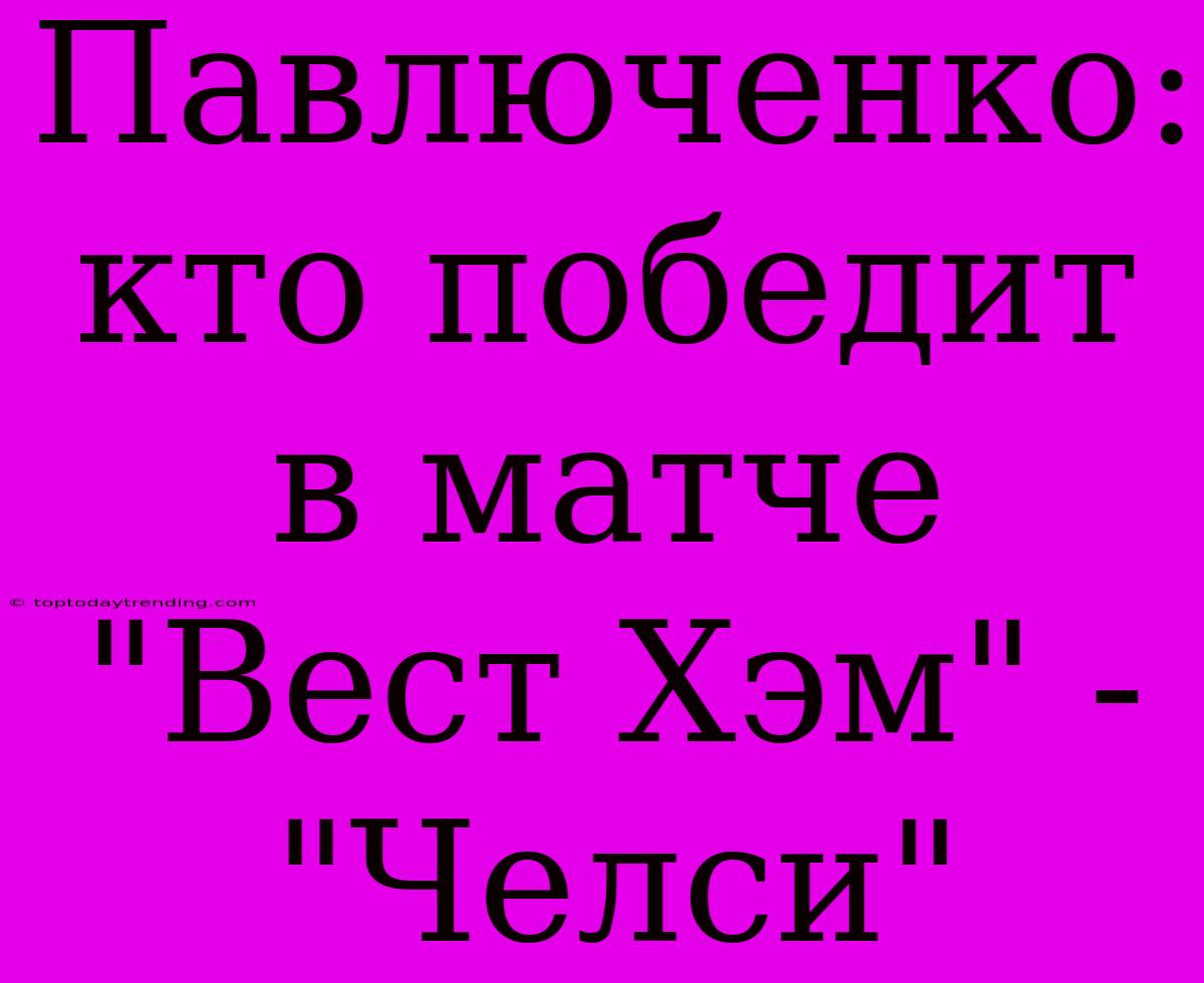 Павлюченко: Кто Победит В Матче 