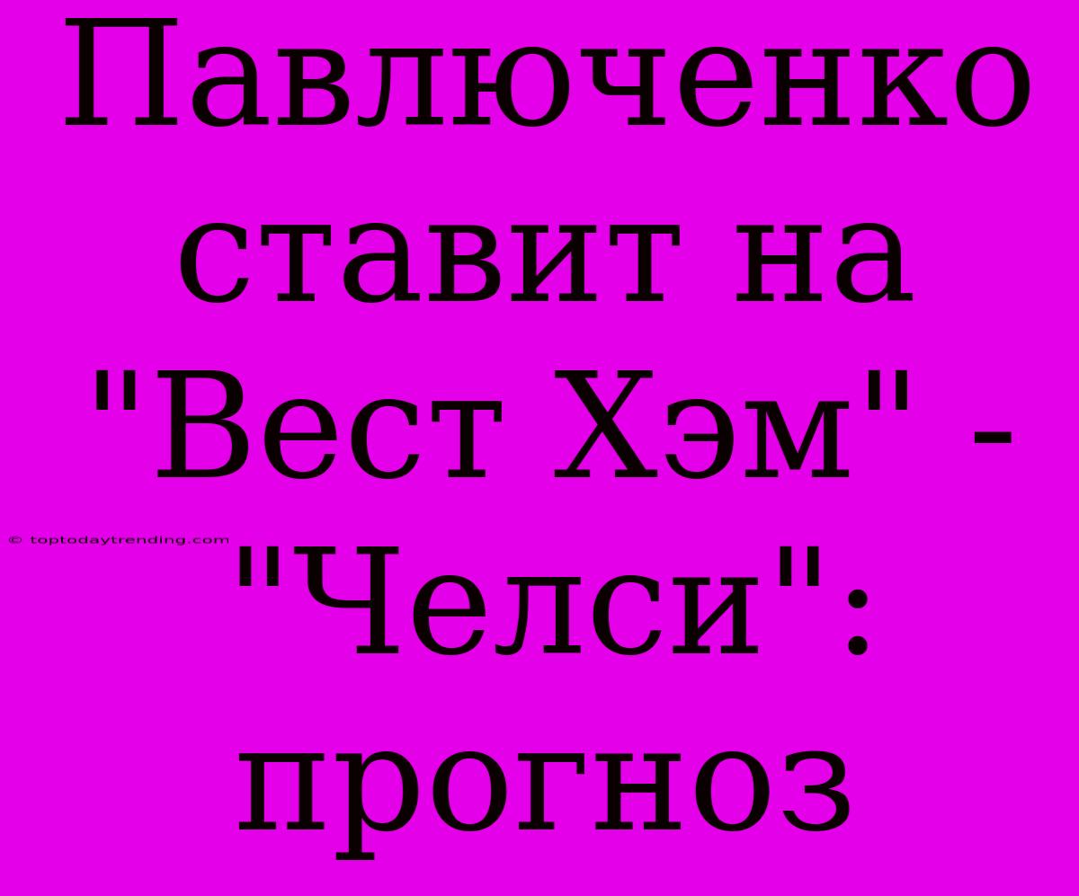 Павлюченко Ставит На 