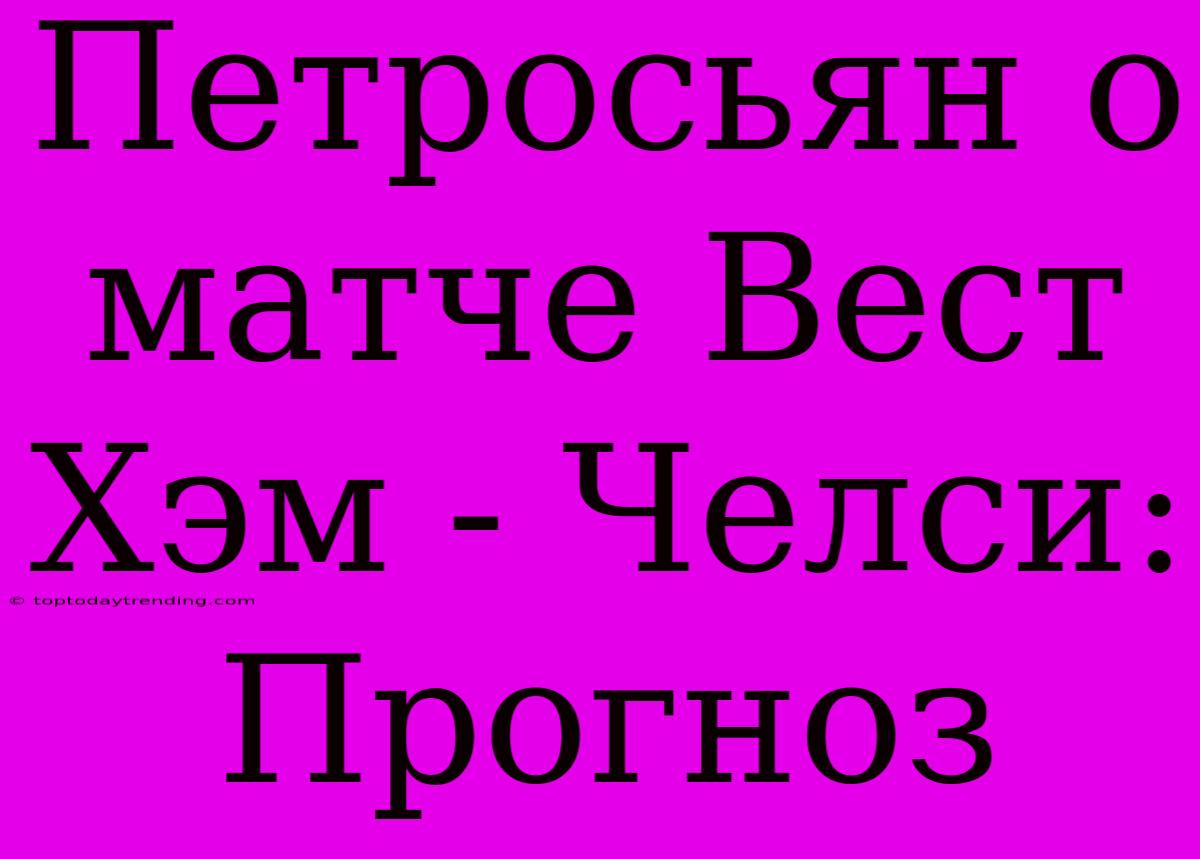 Петросьян О Матче Вест Хэм - Челси: Прогноз