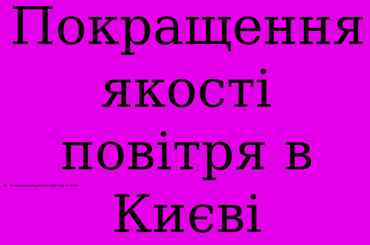 Покращення Якості Повітря В Києві