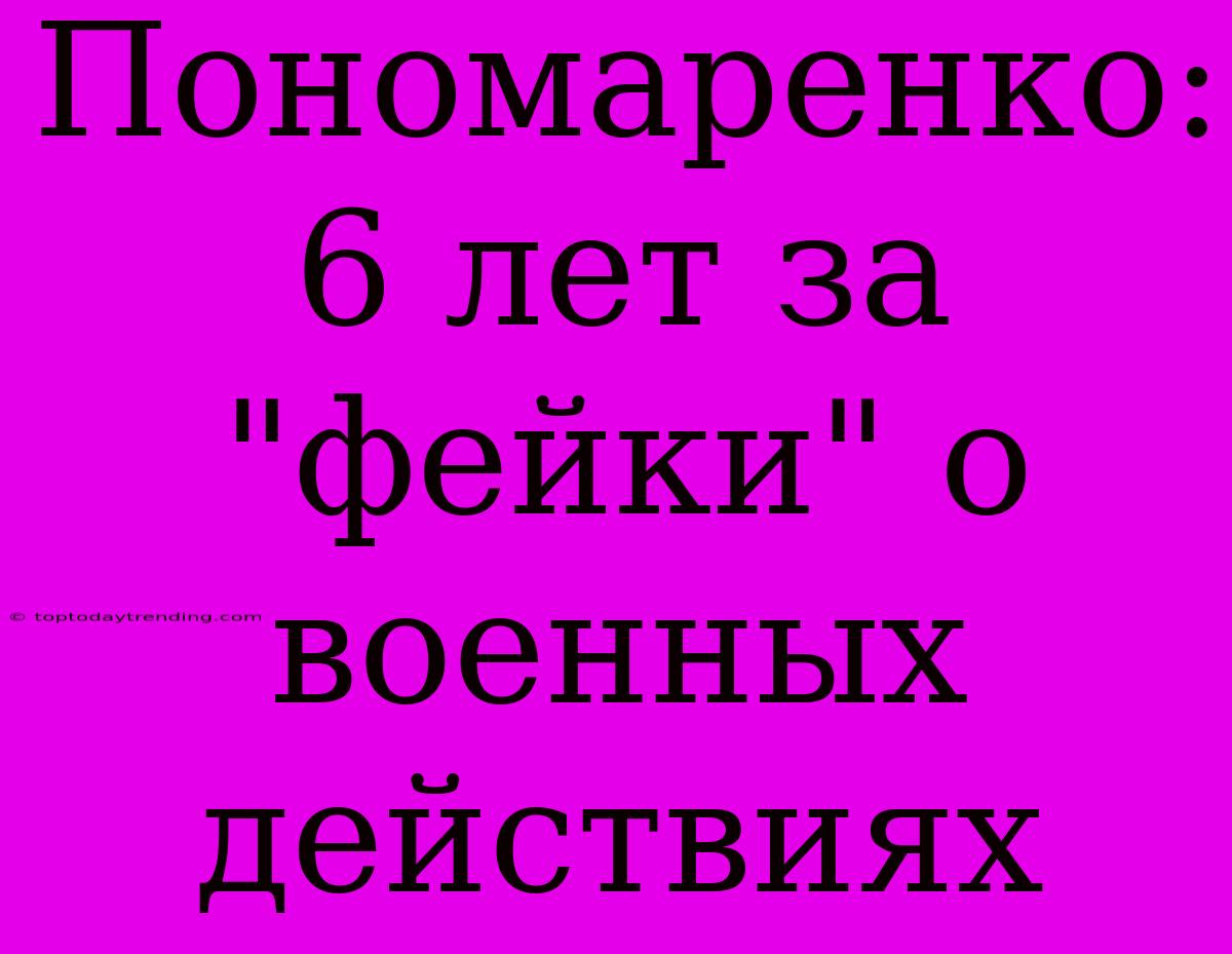 Пономаренко: 6 Лет За 