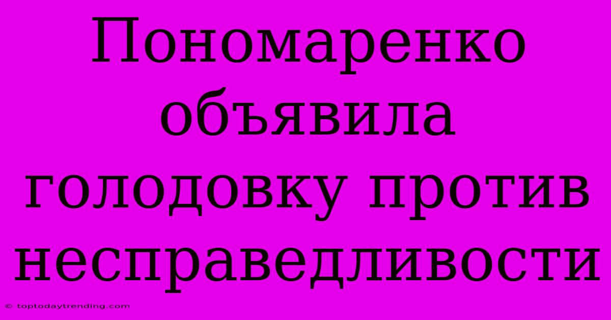 Пономаренко Объявила Голодовку Против Несправедливости