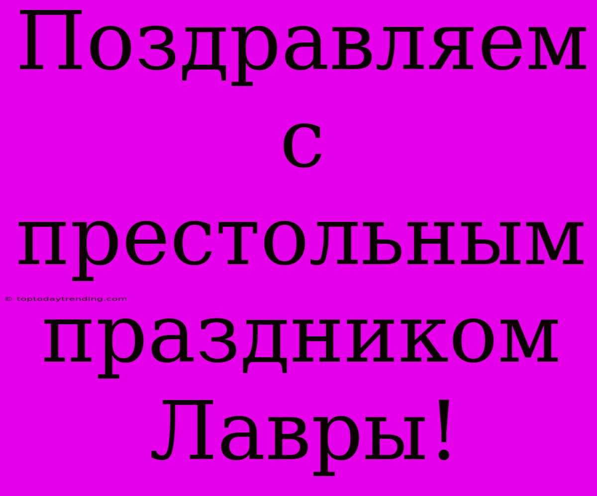 Поздравляем С Престольным Праздником Лавры!