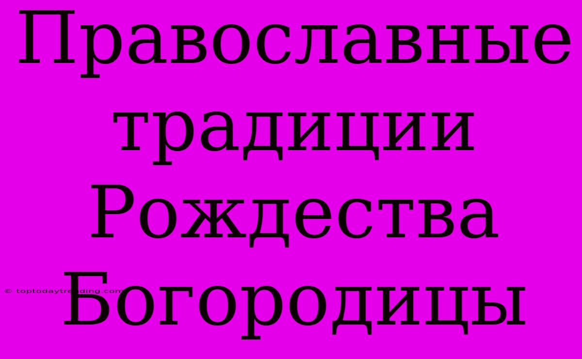 Православные Традиции Рождества Богородицы