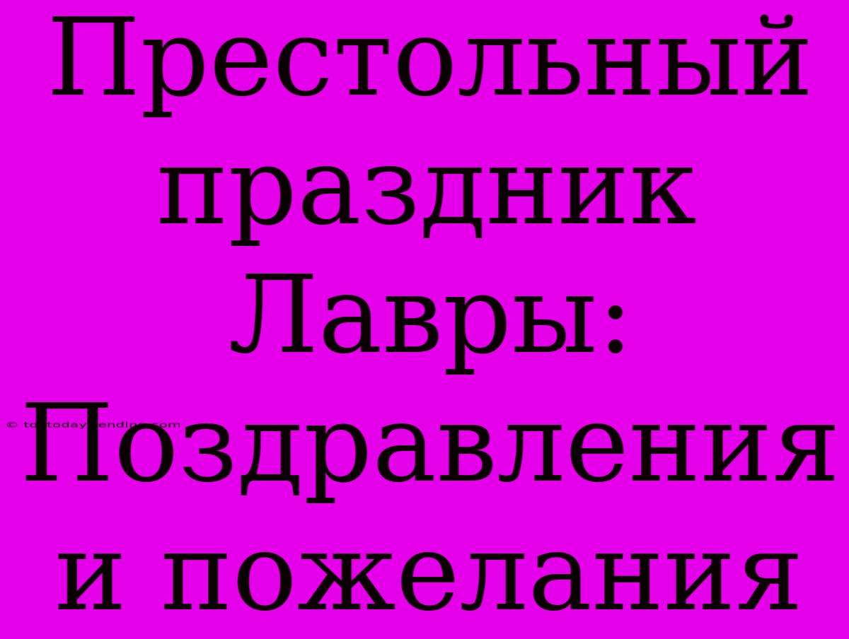 Престольный Праздник Лавры: Поздравления И Пожелания