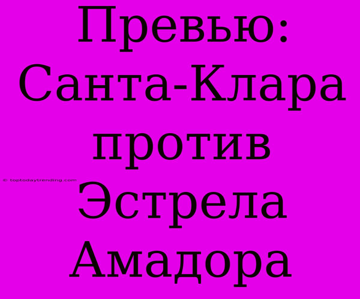 Превью: Санта-Клара Против Эстрела Амадора