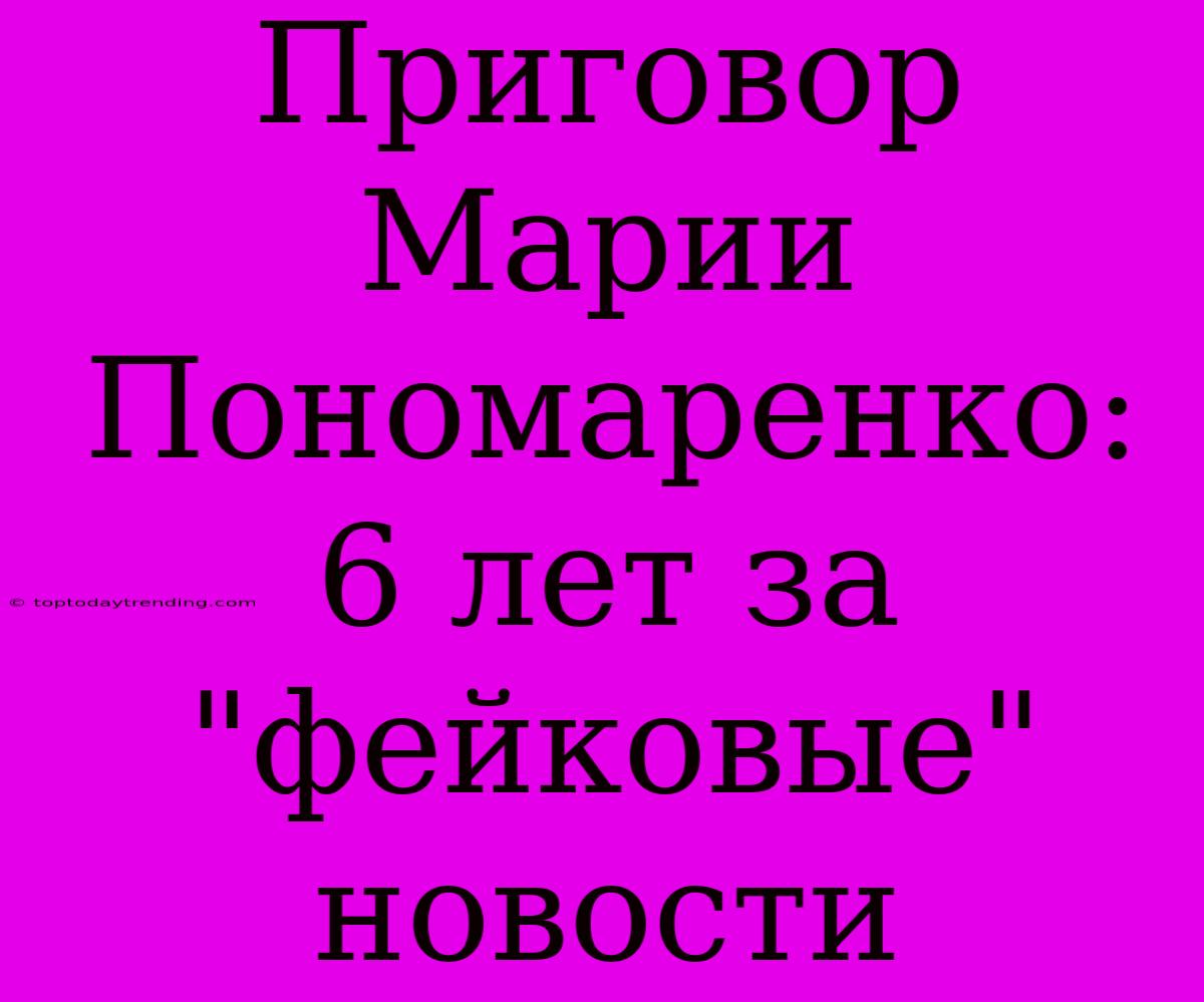 Приговор Марии Пономаренко: 6 Лет За 