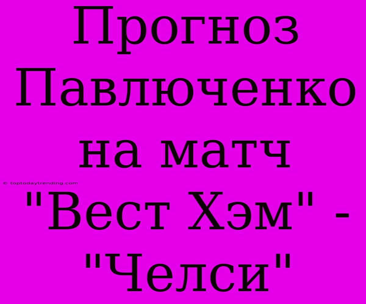 Прогноз Павлюченко На Матч 