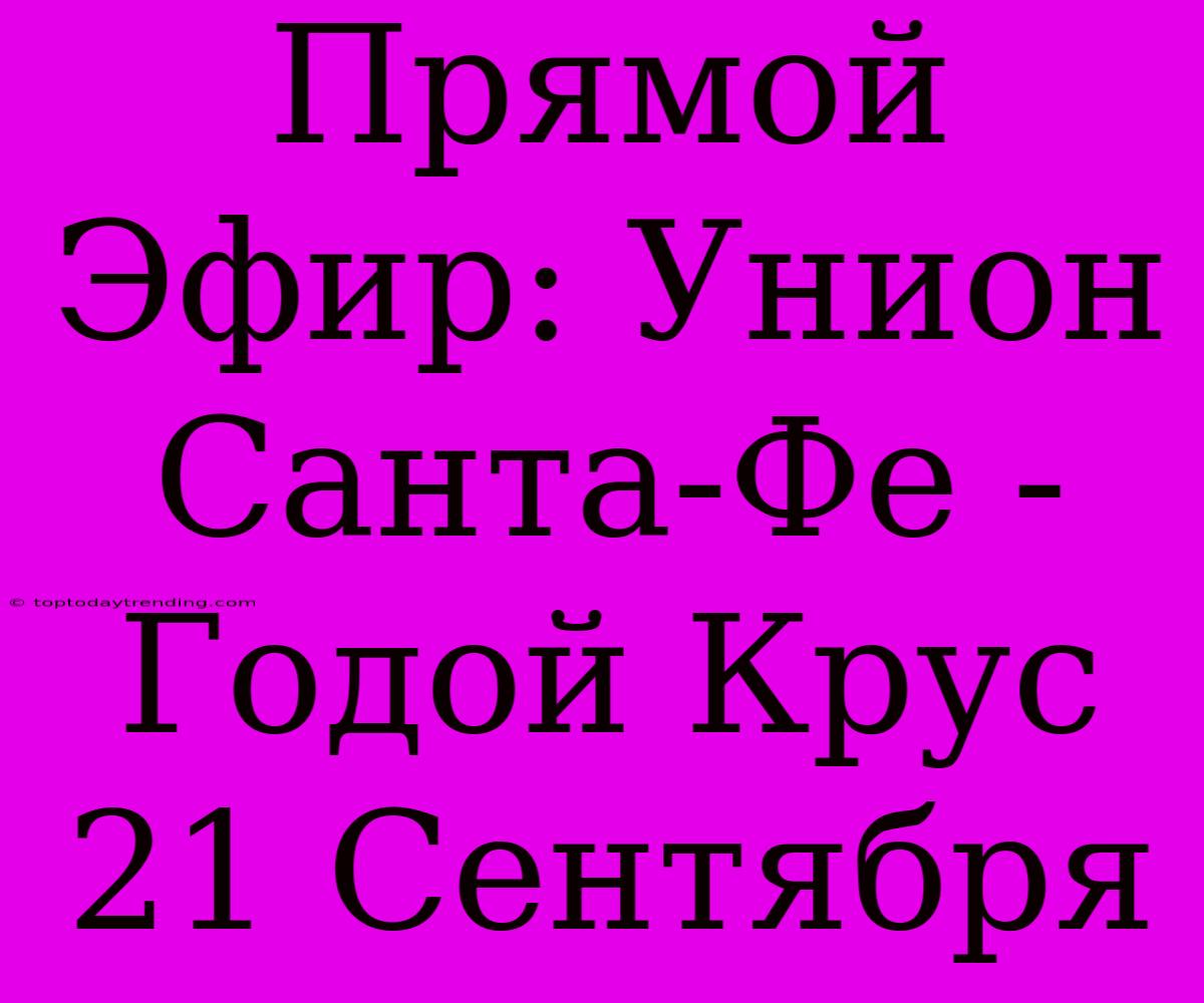 Прямой Эфир: Унион Санта-Фе - Годой Крус 21 Сентября