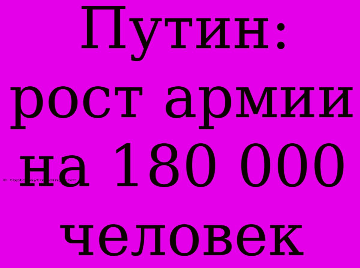 Путин: Рост Армии На 180 000 Человек