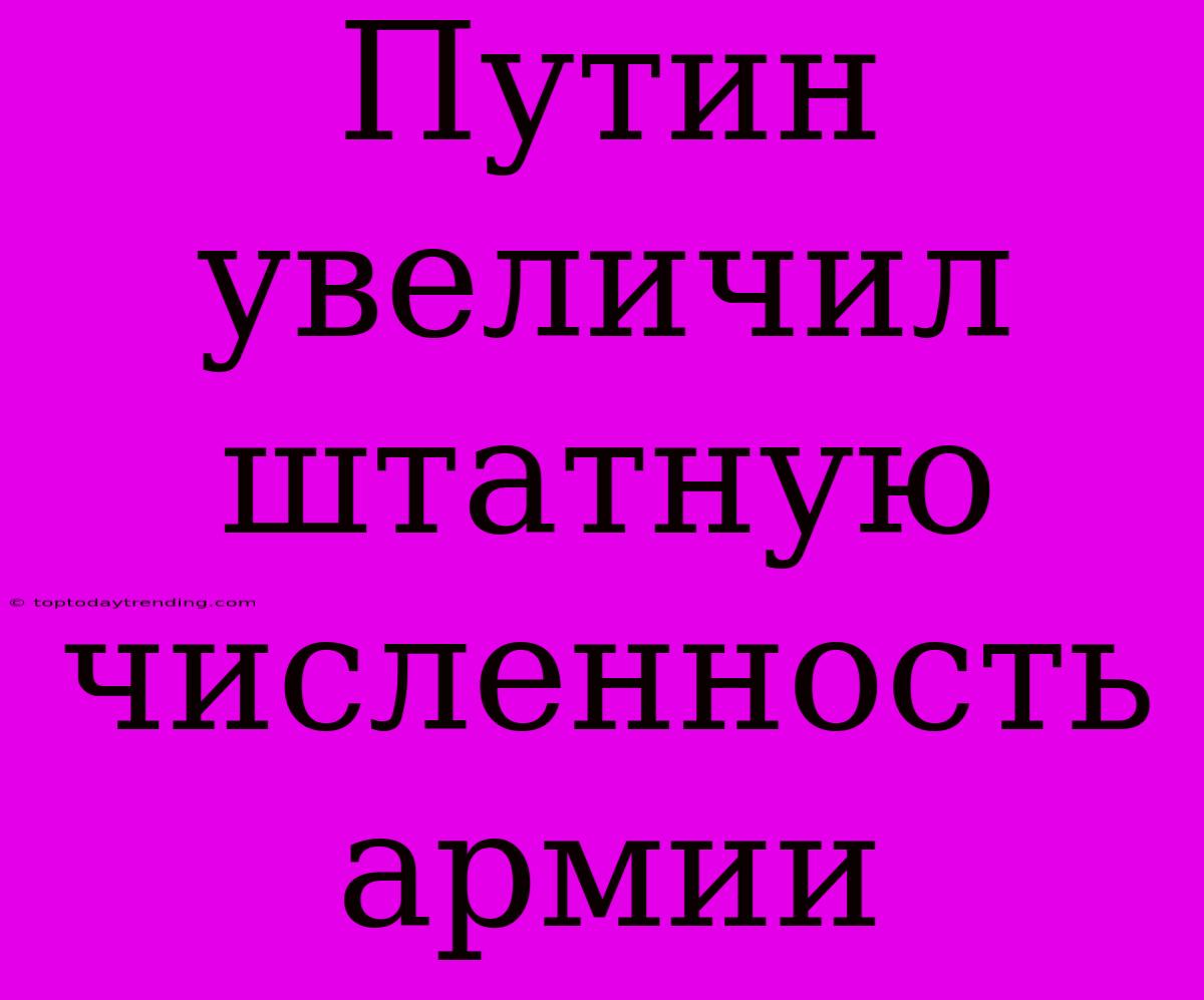 Путин Увеличил Штатную Численность Армии