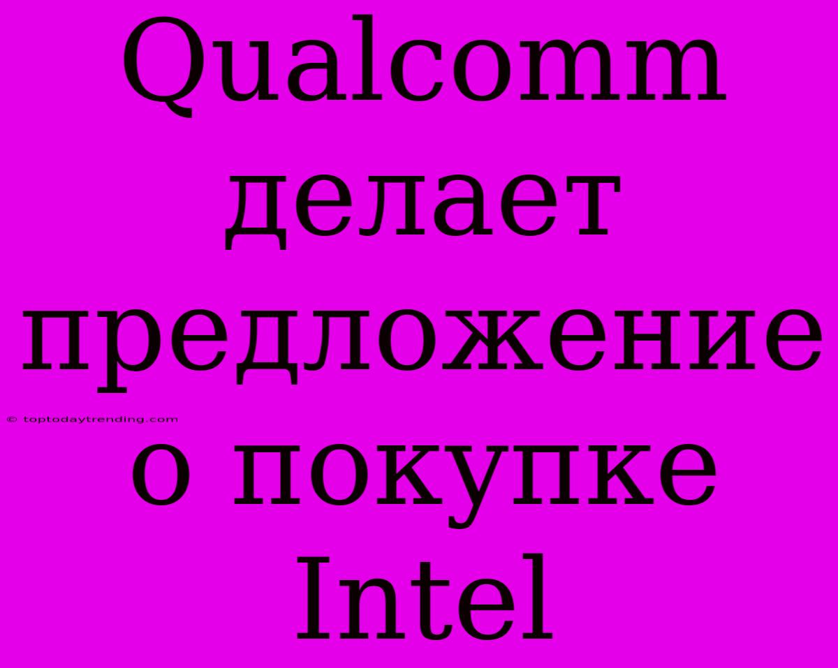 Qualcomm Делает Предложение О Покупке Intel