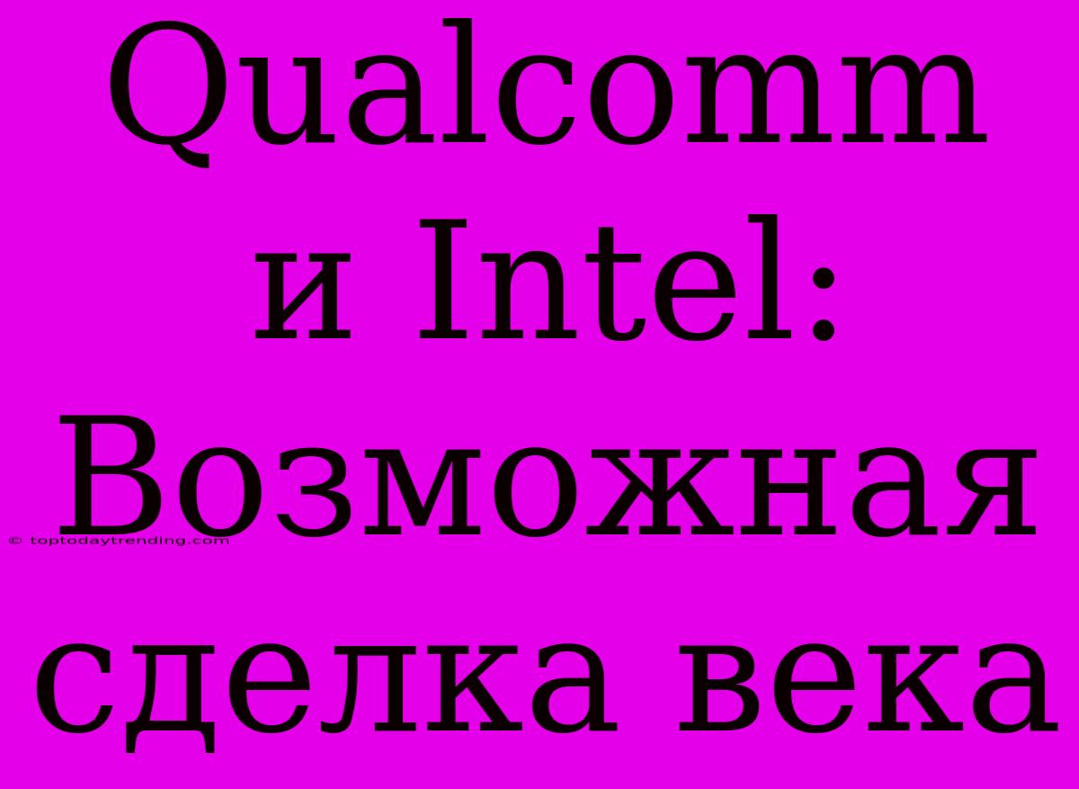 Qualcomm И Intel: Возможная Сделка Века