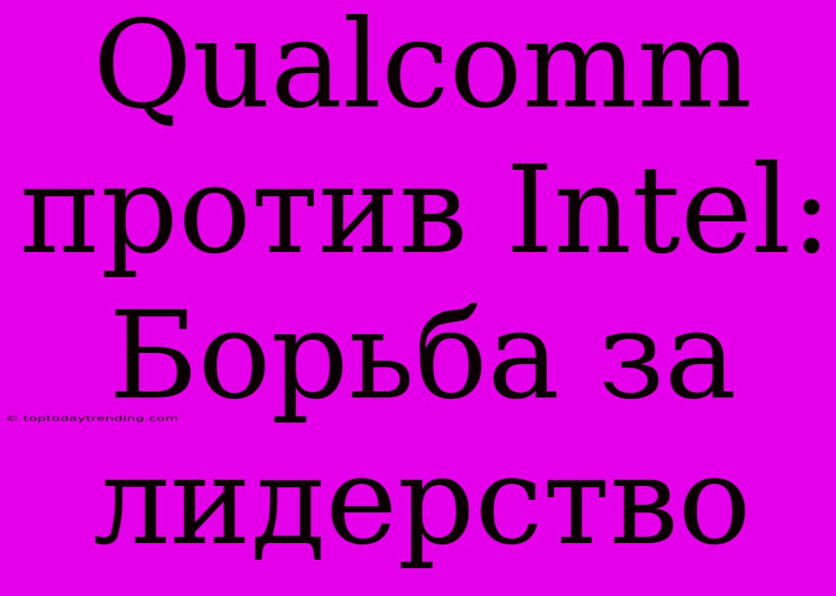 Qualcomm Против Intel: Борьба За Лидерство