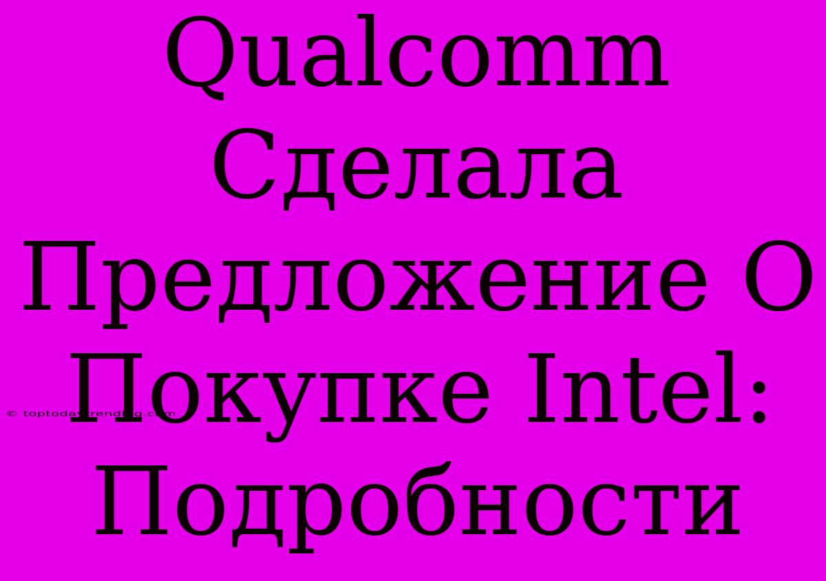 Qualcomm Сделала Предложение О Покупке Intel: Подробности