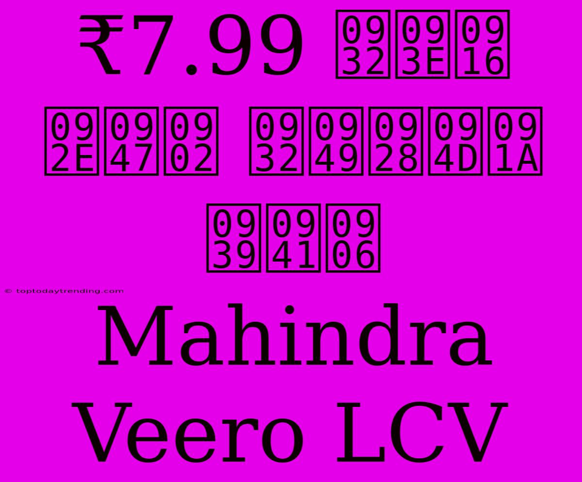 ₹7.99 लाख में लॉन्च हुआ Mahindra Veero LCV