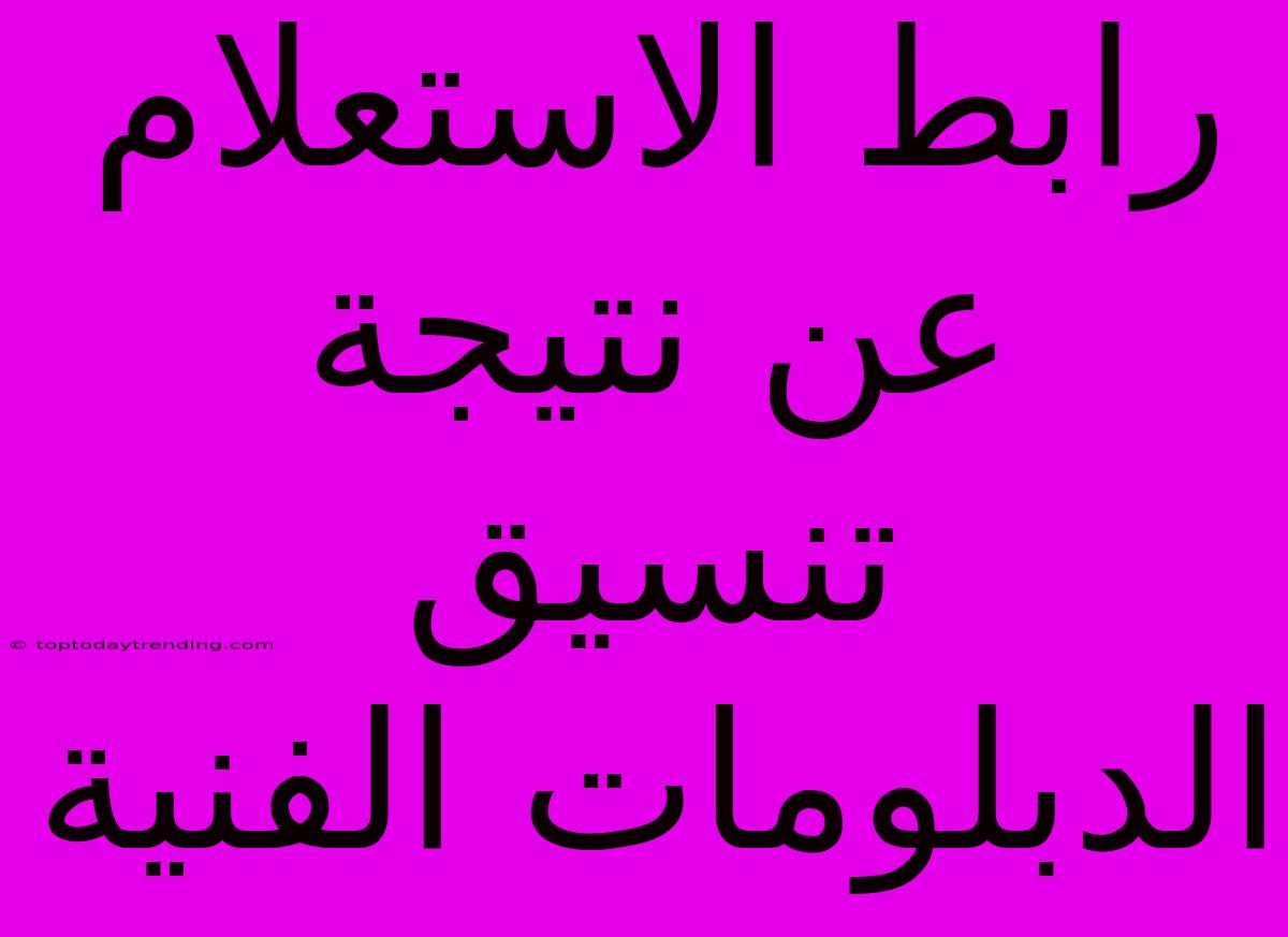 رابط الاستعلام عن نتيجة تنسيق الدبلومات الفنية