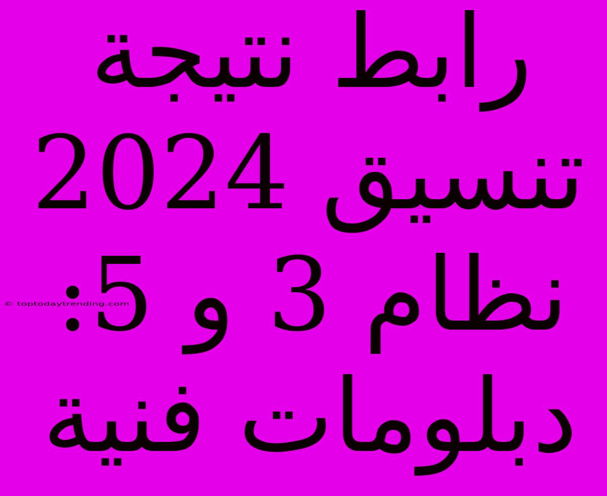 رابط نتيجة تنسيق 2024 نظام 3 و 5: دبلومات فنية