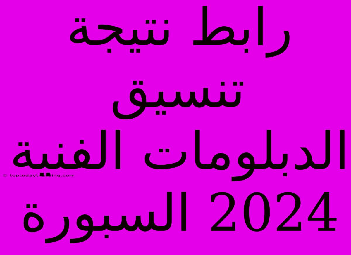 رابط نتيجة تنسيق الدبلومات الفنية 2024 السبورة