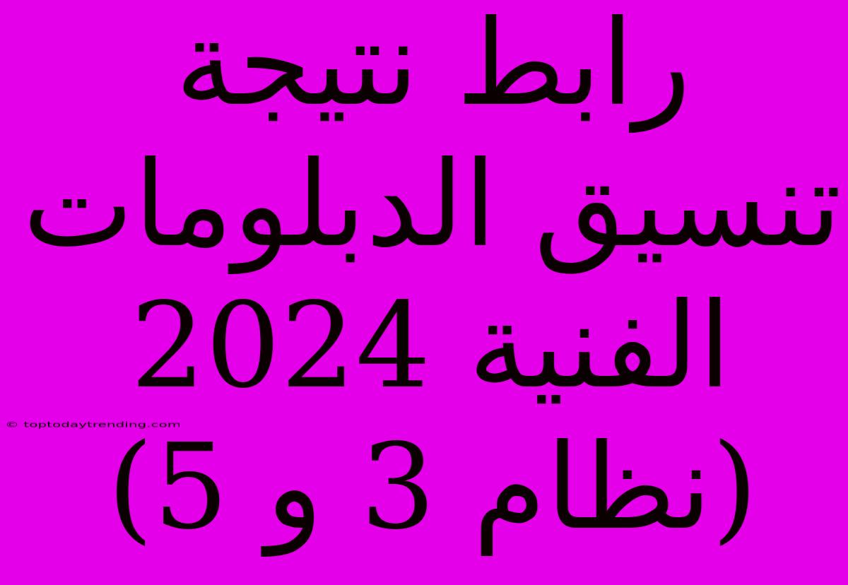 رابط نتيجة تنسيق الدبلومات الفنية 2024 (نظام 3 و 5)