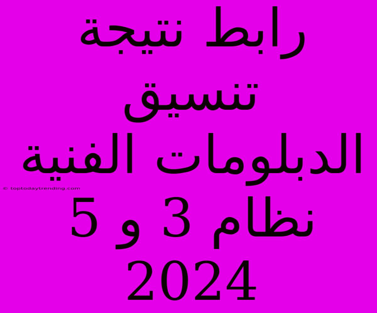 رابط نتيجة تنسيق الدبلومات الفنية نظام 3 و 5 2024