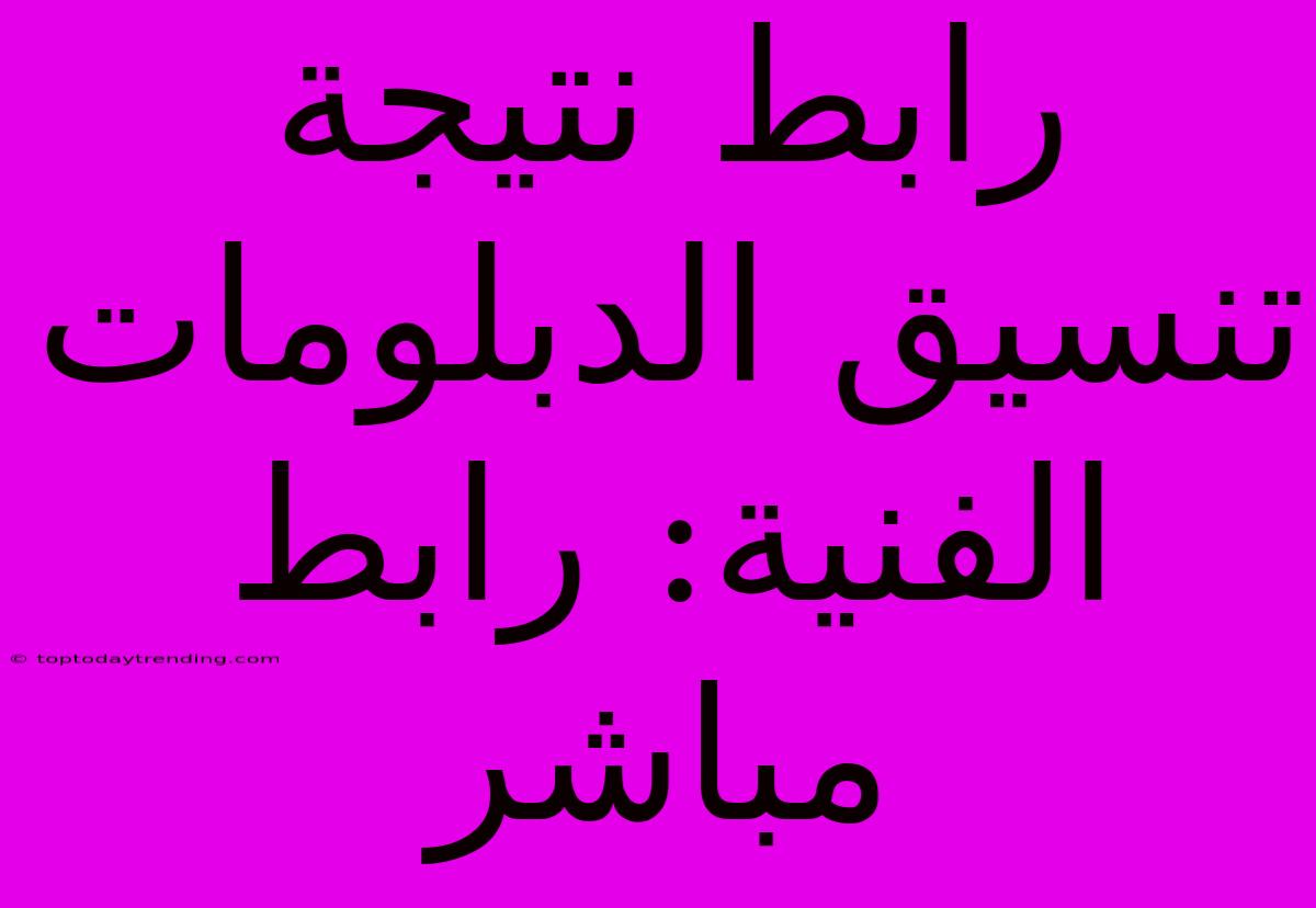 رابط نتيجة تنسيق الدبلومات الفنية: رابط مباشر