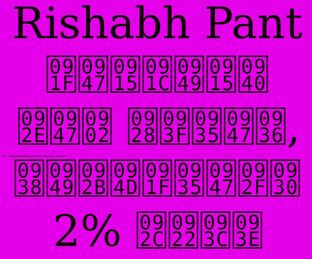 Rishabh Pant टेकजॉकी में निवेश, सॉफ्टवेयर 2% बढ़ा