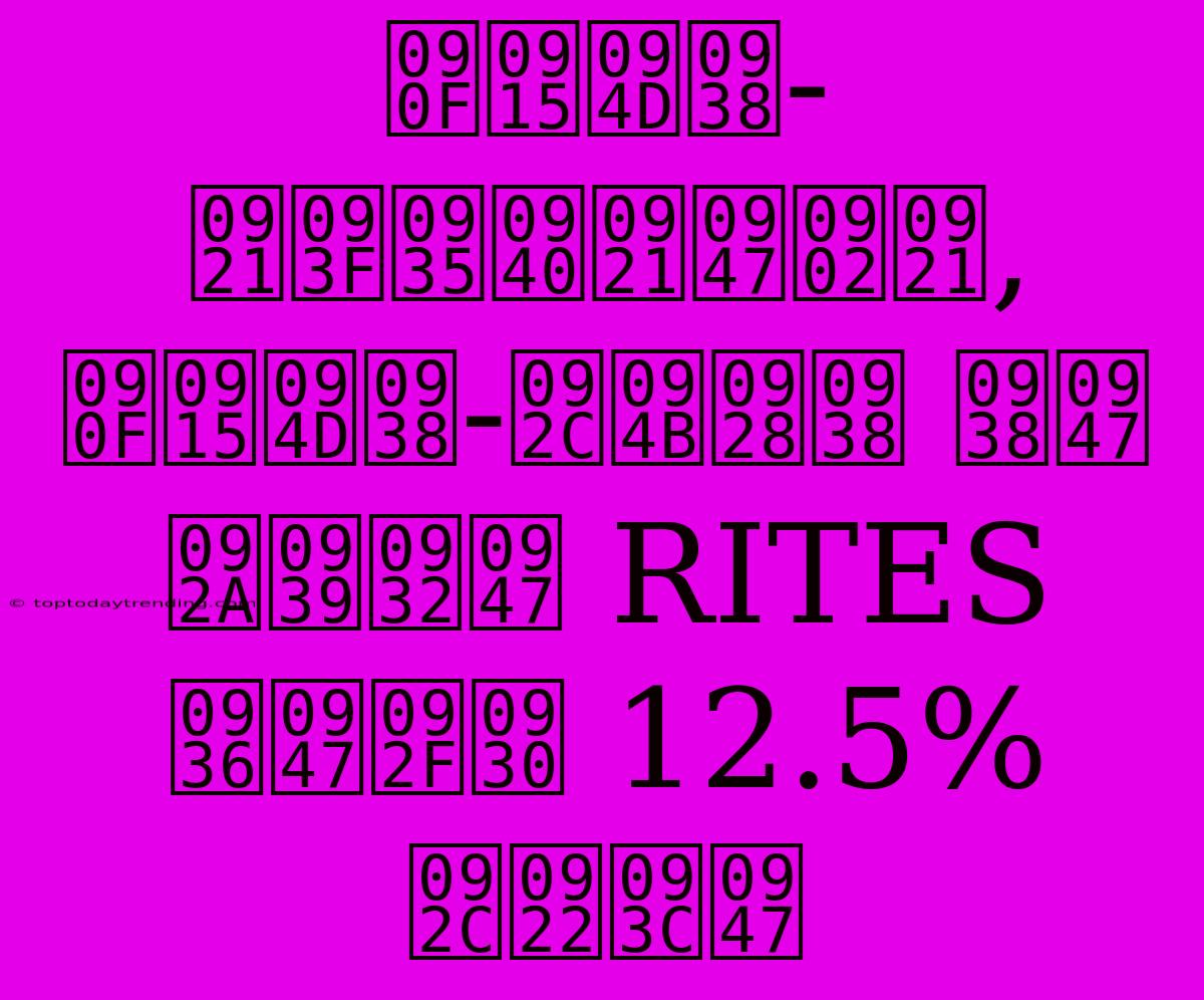 एक्स-डिवीडेंड, एक्स-बोनस से पहले RITES शेयर 12.5% बढ़े